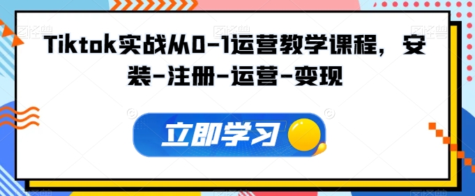 Tiktok实战从0-1运营教学课程,安装-注册-运营-变现-轻创业指南_活动策划_自媒体素材资源站嘉文资源站