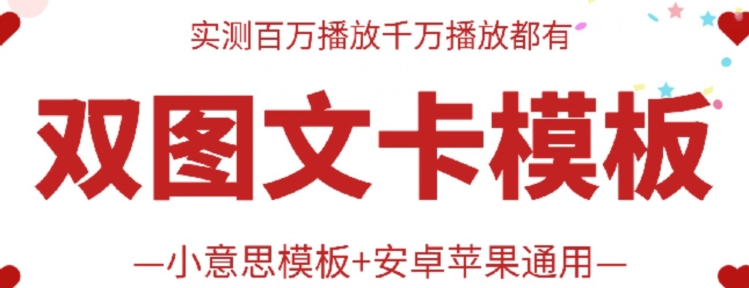 抖音最新双图文卡模板搬运技术，安卓苹果通用，百万千万播放嘎嘎爆-轻创业指南_活动策划_自媒体素材资源站嘉文资源站