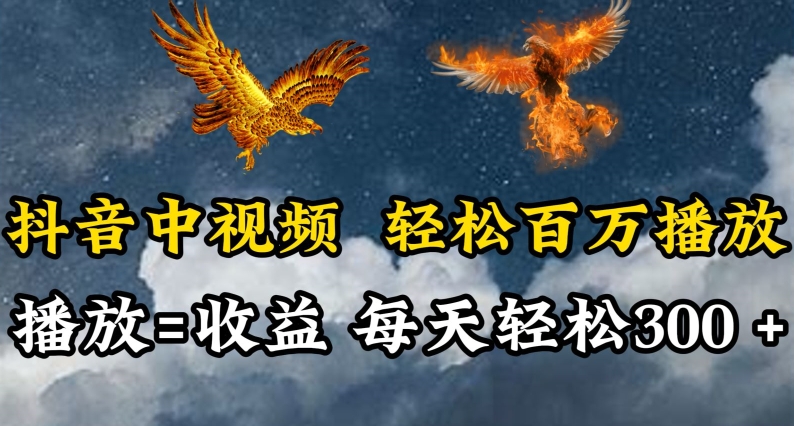 抖音中视频轻松百万播放,有播放就有收益,每天轻松两三张-轻创业指南_活动策划_自媒体素材资源站嘉文资源站