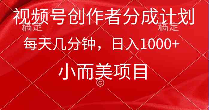 （9778期）视频号创作者分成计划，每天几分钟，收入1000+，小而美项目-轻创业指南_活动策划_自媒体素材资源站嘉文资源站