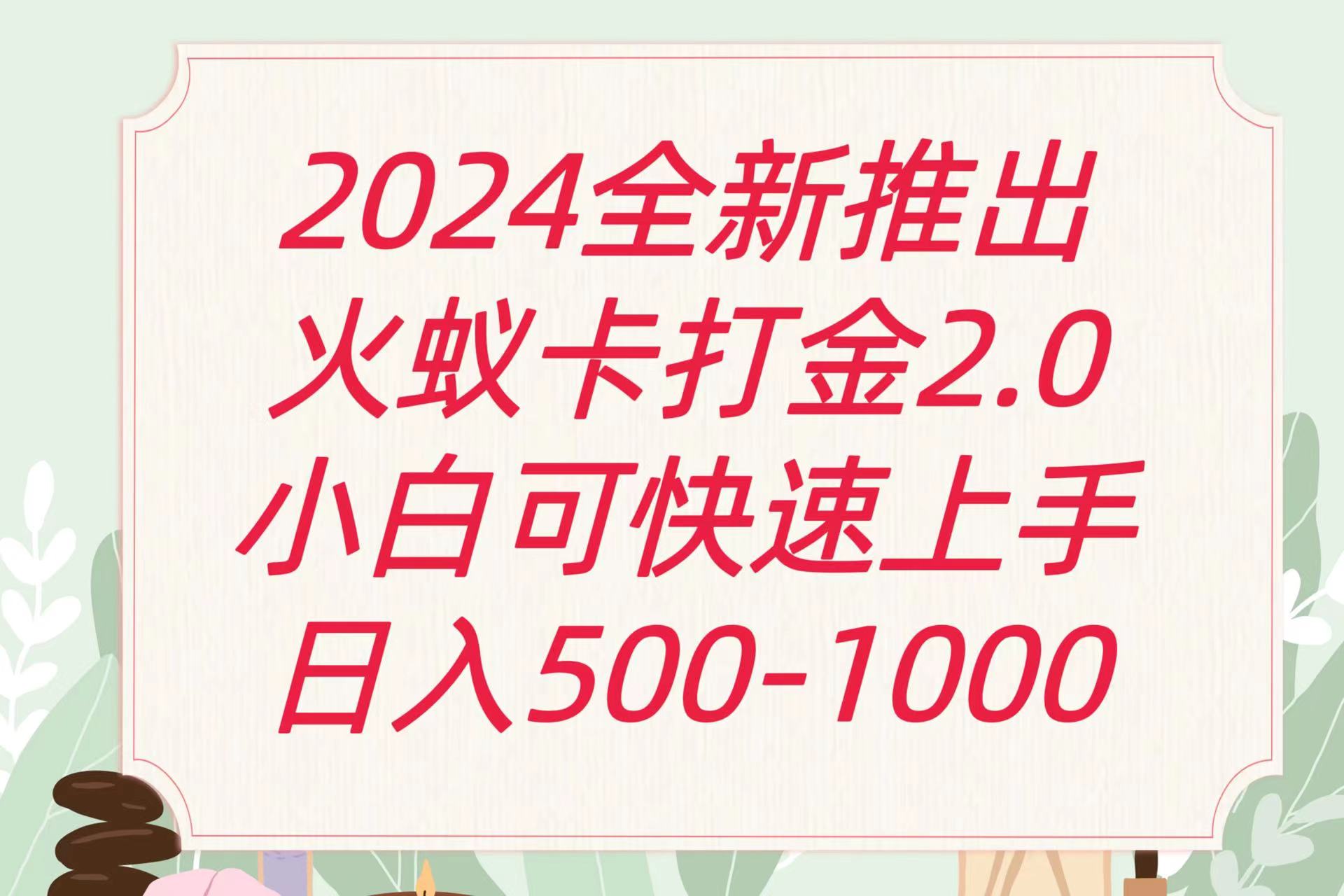 全新火蚁卡打金项火爆发车日收益一千+-轻创业指南_活动策划_自媒体素材资源站嘉文资源站
