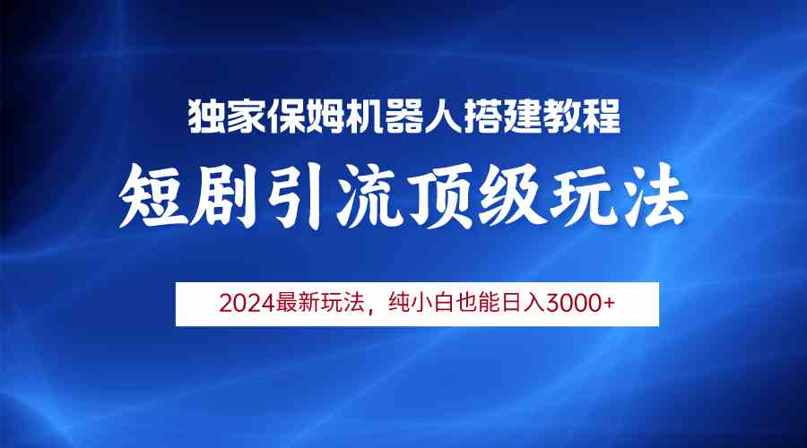 （9780期）2024短剧引流机器人玩法，小白月入3000+-轻创业指南_活动策划_自媒体素材资源站嘉文资源站