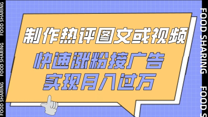 制作热评图文或视频,快速涨粉接广告,实现月入过万-轻创业指南_活动策划_自媒体素材资源站嘉文资源站