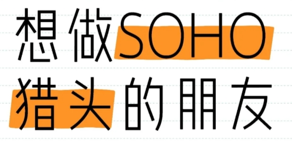 【人事兼职】Soho猎头顾问 | 无需出勤/工资现结(全国可)-轻创业指南_活动策划_自媒体素材资源站嘉文资源站