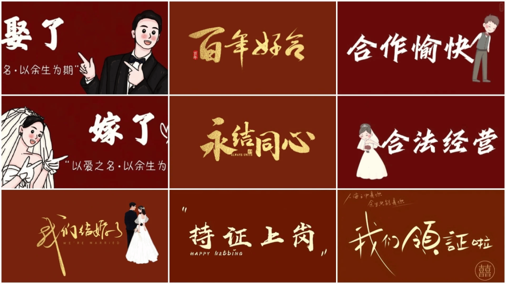 图片[1]-轻创业指南_活动策划_自媒体素材资源站（071605期）素材合集‖结婚领证官宣文案∙囍✨投屏背景图❤甜炸朋友圈～