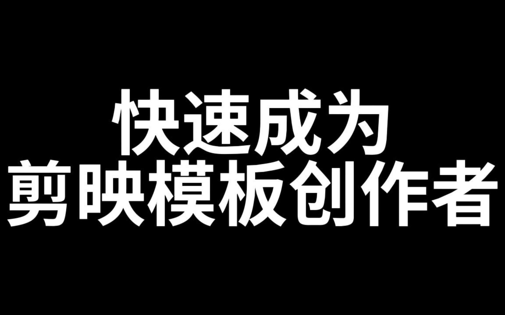 【优质】剪映模板创作人代申请!!强开版-轻创业指南_活动策划_自媒体素材资源站嘉文资源站