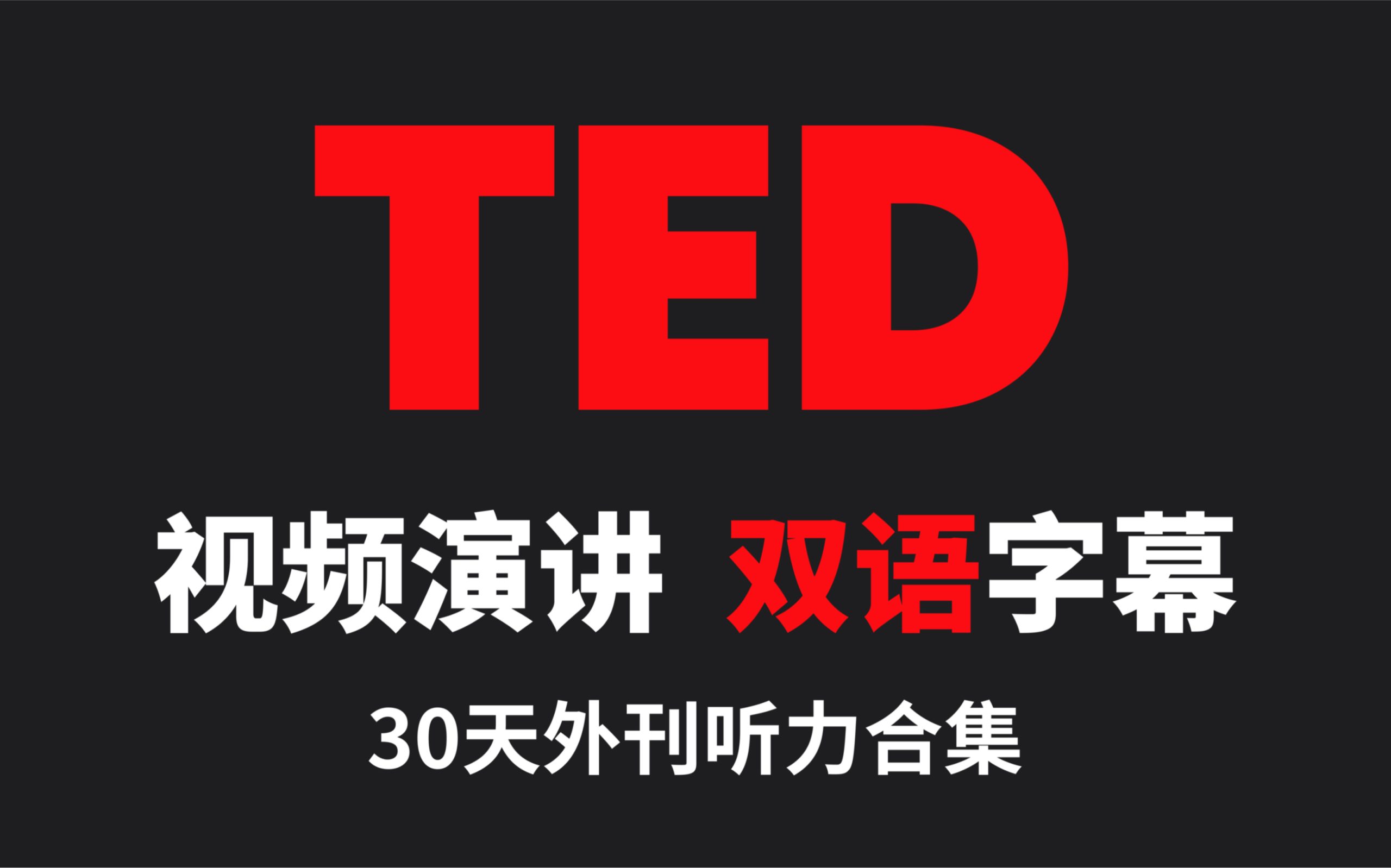 都给我去学Ted！无痛学英语就靠它，听说能力一路狂飙‼️💨-轻创业指南_活动策划_自媒体素材资源站嘉文资源站