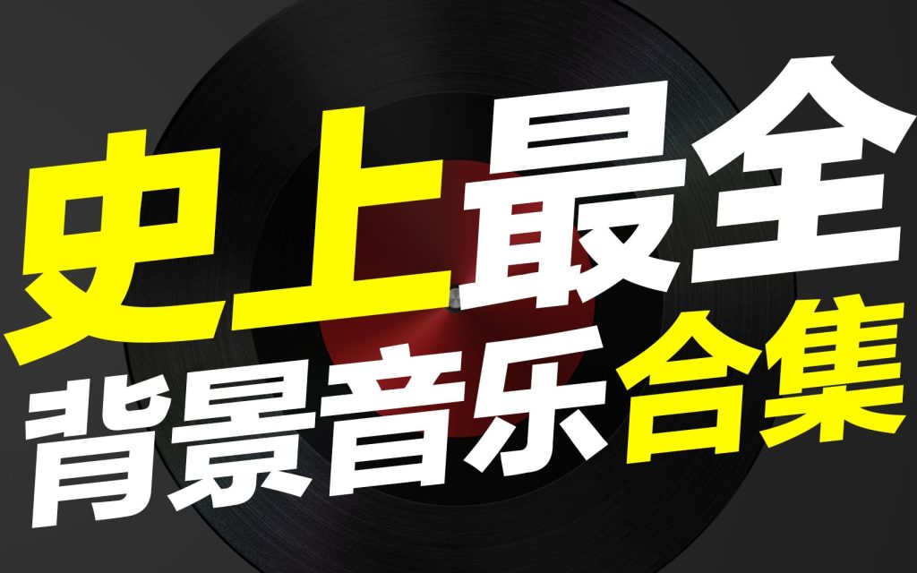 图片[1]-轻创业指南_活动策划_自媒体素材资源站【可积分兑换】全品类宣传片背景音乐（无版权可商用视频素材）-轻创业指南_活动策划_自媒体素材资源站嘉文资源站