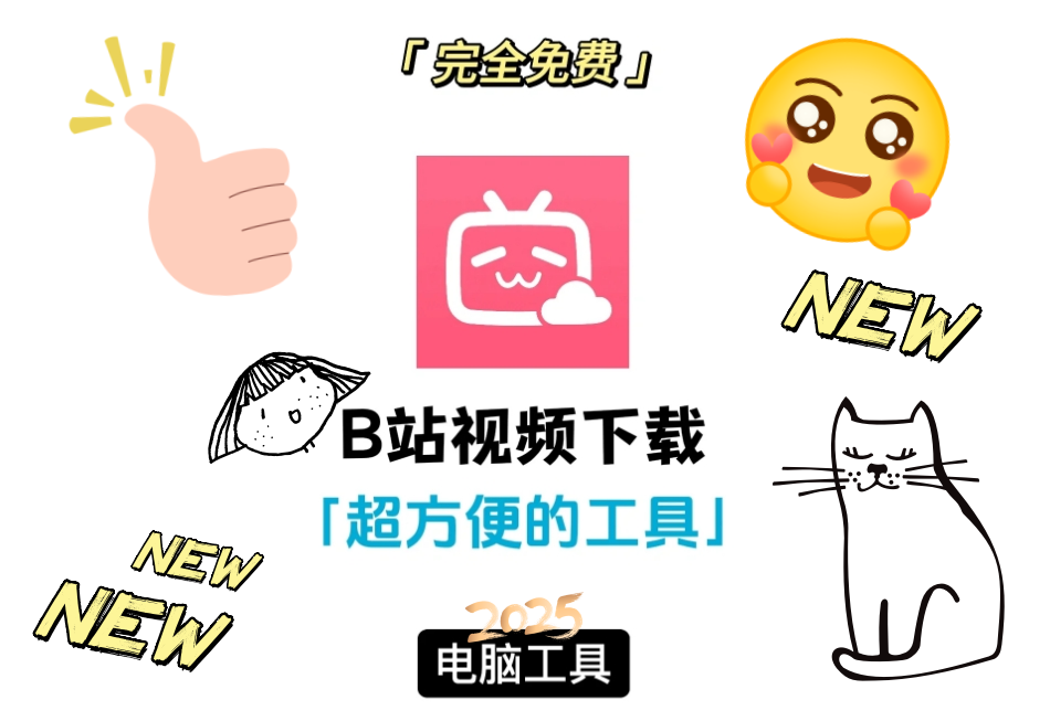 【可积分兑换】免费B站视频下载的方法，超级干货-轻创业指南_活动策划_自媒体素材资源站嘉文资源站