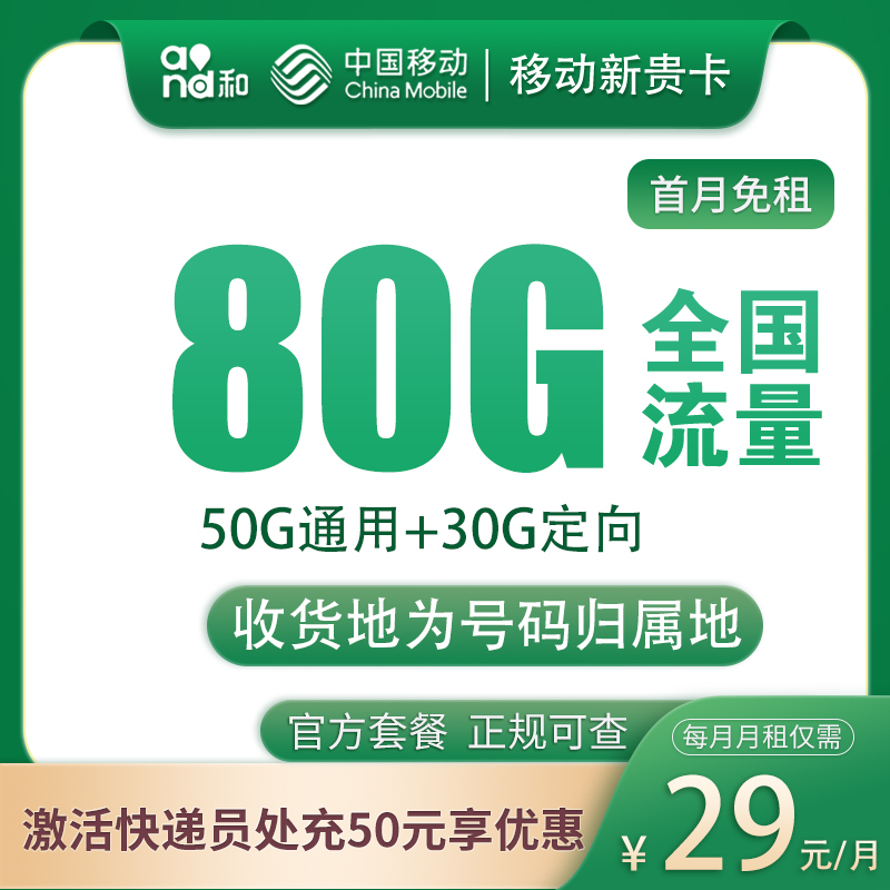 【免费领】【移动-首月免费】MF移动新贵卡29元80G全国流量通话0.1/分钟-轻创业指南_活动策划_自媒体素材资源站嘉文资源站