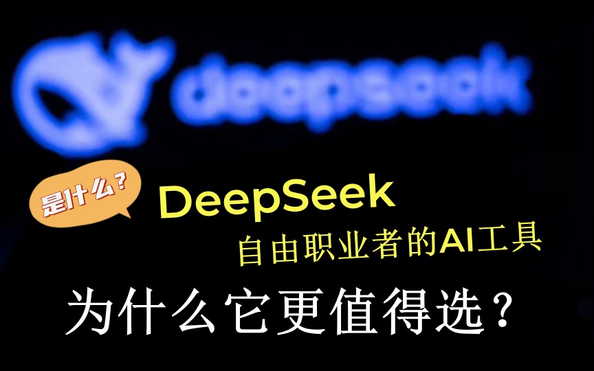 DeepSeek:自由职业者的AI工具,为什么它更值得选?-轻创业指南_活动策划_自媒体素材资源站嘉文资源站