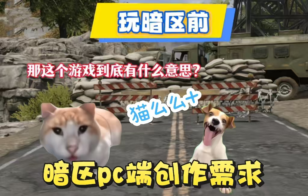 【剪辑师】猫meme-暗区突围端游游戏-游戏信息流-轻创业指南_活动策划_自媒体素材资源站嘉文资源站