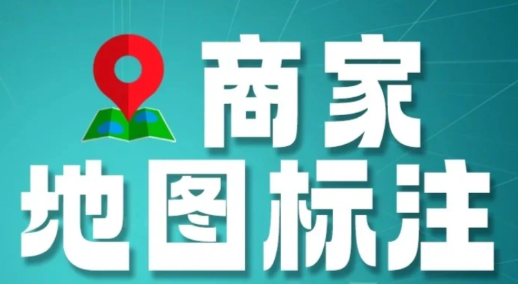 商家地图标注|百度/高德/腾讯多家地图!可自定义搭配标注-轻创业指南_活动策划_自媒体素材资源站嘉文资源站