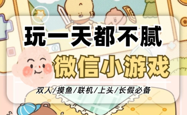 🎮微信小游戏🎮界面管理|情侣/闺蜜必玩!-轻创业指南_活动策划_自媒体素材资源站嘉文资源站