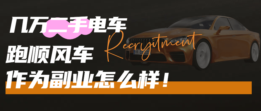 【火】几万二手电车跑顺风车作为副业怎么样？-轻创业指南_活动策划_自媒体素材资源站嘉文资源站
