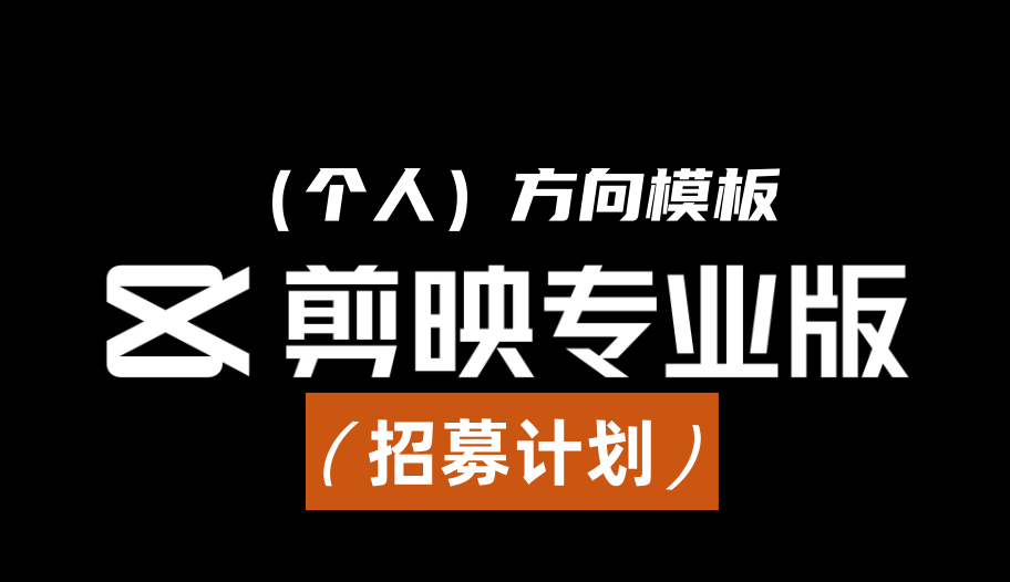 【剪辑师】剪映普通(个人)模板招募计划-轻创业指南_活动策划_自媒体素材资源站嘉文资源站
