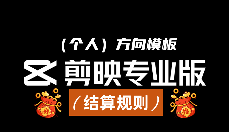 【剪辑师】剪映普通（个人）模板结算问题-轻创业指南_活动策划_自媒体素材资源站嘉文资源站