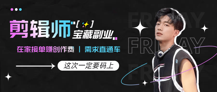 🎬【剪辑师宝藏副业】在家接单赚创作费 | 需求直通车 | 收益透明日结✨-轻创业指南_活动策划_自媒体素材资源站嘉文资源站