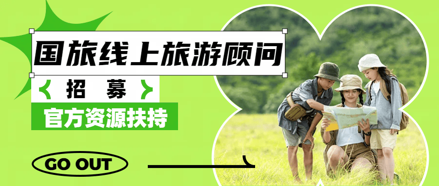 🌟【国旅线上旅游顾问招募】一部手机在家接单 | 官方资源扶持 | 月结高提成🌟-轻创业指南_活动策划_自媒体素材资源站嘉文资源站