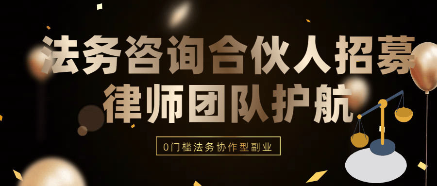 🌟【法务咨询合伙人招募】一部手机开启轻资产事业 | 律师团队护航 | 提成秒结🌟-轻创业指南_活动策划_自媒体素材资源站嘉文资源站