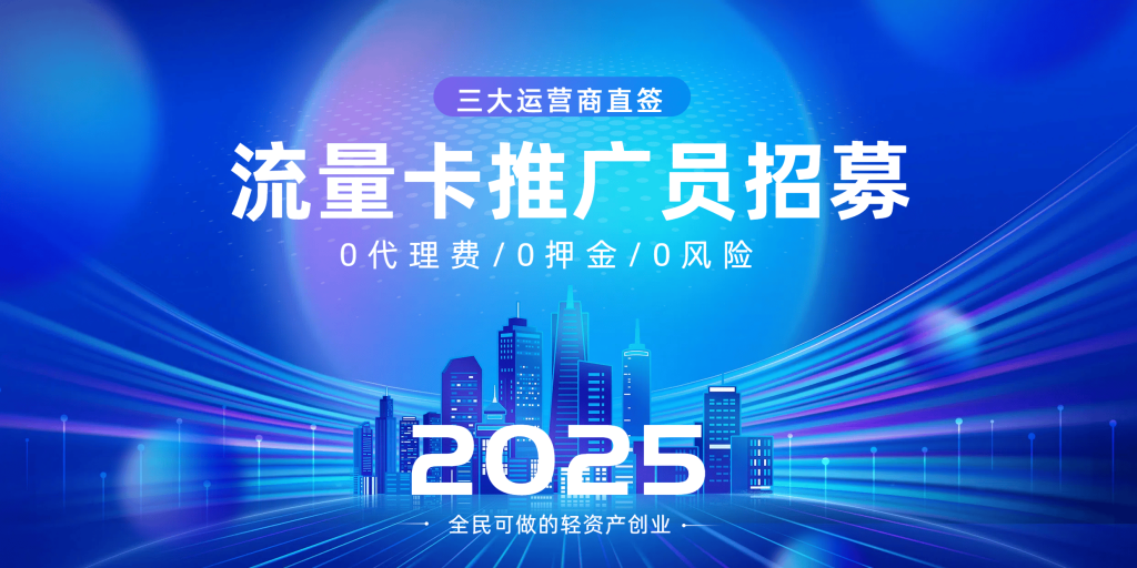 图片[1]-轻创业指南_活动策划_自媒体素材资源站📱【0成本流量卡推广员招募】三大运营商直签 | 全民可做的轻资产创业 | 分秒结算🌟-轻创业指南_活动策划_自媒体素材资源站嘉文资源站