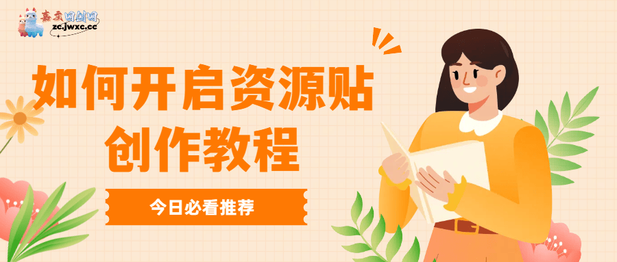 【干货】如何开启资源贴创作教程（嘉文资源站资源站）-轻创业指南_活动策划_自媒体素材资源站嘉文资源站