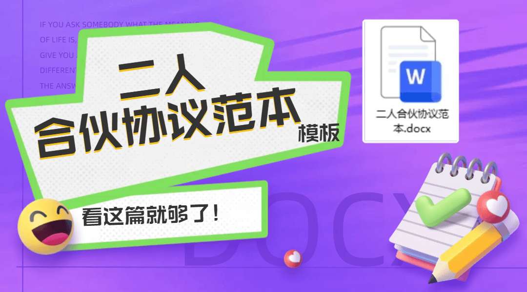 二人合伙协议范本-[文档编号：w20250608002]🔥