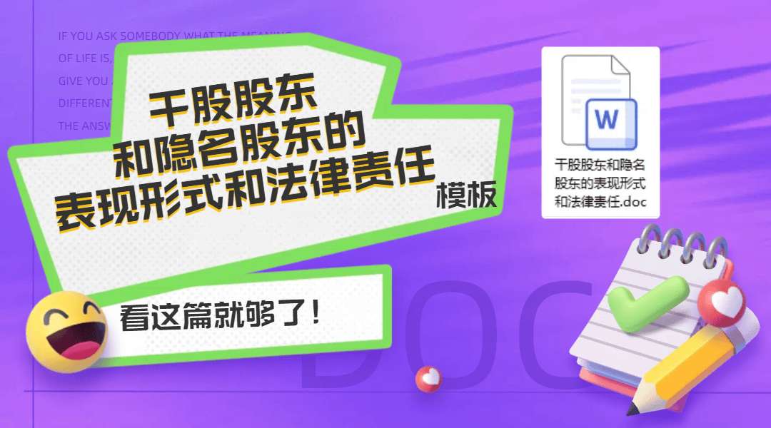 干股股东和隐名股东的表现形式和法律责任-[文档编号：w20250608003]🔥