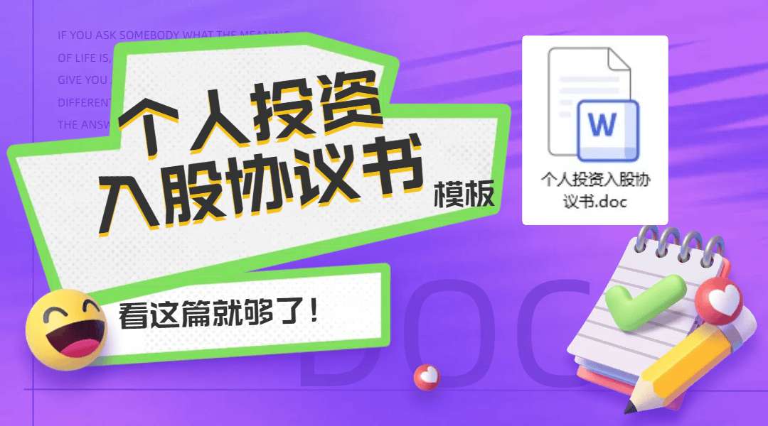 个人投资入股协议书-[文档编号：w20250608004]🔥