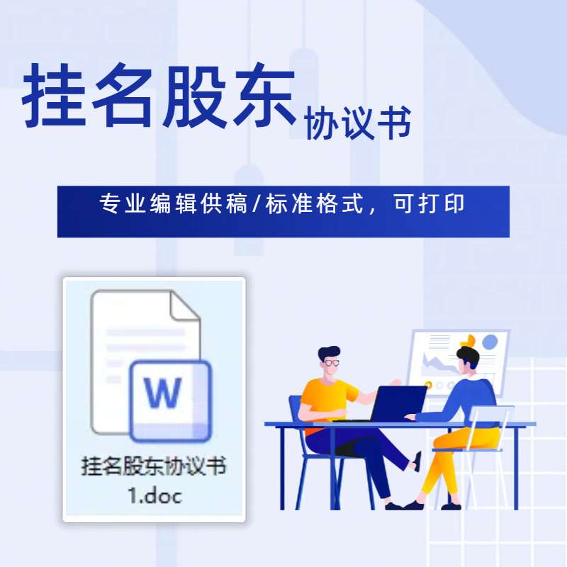 挂名股东协议书1-[文档编号：w20250608008]🔥-轻创业指南_活动策划_自媒体素材资源站嘉文资源站