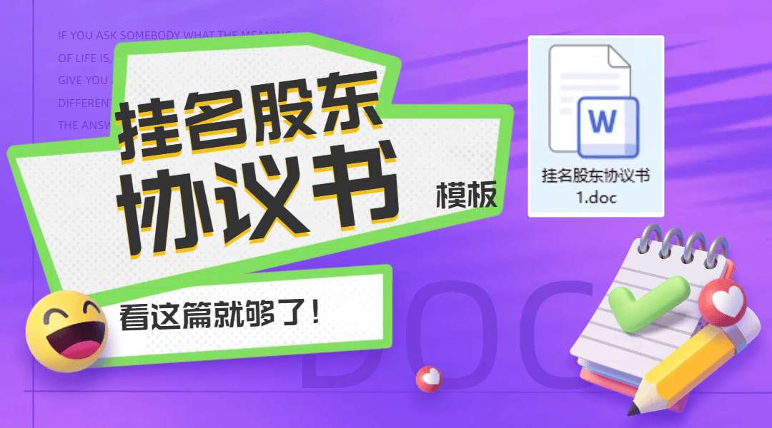 挂名股东协议书1-[文档编号：w20250608008]🔥